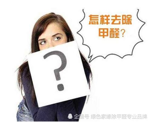 成都除甲醛公司治理必知 把握這三個關鍵點才能徹底根除甲醛